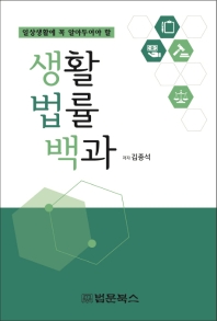 생활법률백과
